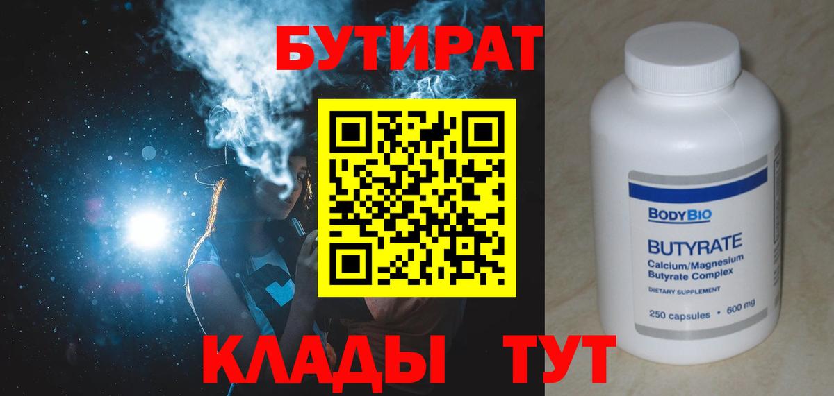 Рассказово  БУТИРАТ 99%  БУТИРАТ  Вход с VPN 
